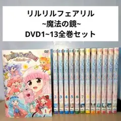2025年最新】リルリルフェアリル dvdの人気アイテム - メルカリ