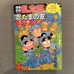 落第忍者乱太郎 忍たまの友 天之巻 地之巻 全巻初版 - メルカリ