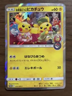 2026年最新】お茶会ごっこピカチュウの人気アイテム - メルカリ