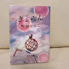 ぎょらん