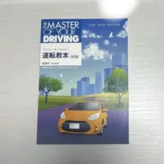 運転教本