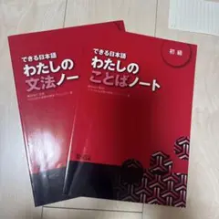 できる日本語 わたしの文法ノート 初級　ことばノート