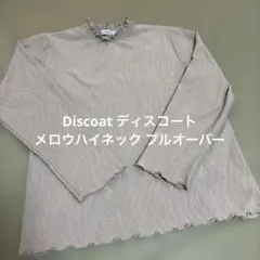 Discoat ディスコート メロウハイネック プルオーバー ベージュ Fサイズ