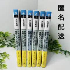 【全巻帯付】拝啓見知らぬ旦那様、離婚していただきます　シリーズ　6冊セット　小説