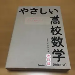 やさしい高校数学(数学Ⅰ・A) 改訂版