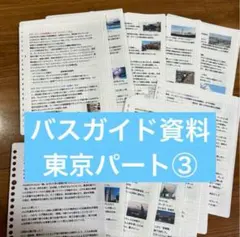 バスガイド資料・テキスト・教本【ちいちゃん専用】 バスガイド資料・テキスト・教本【ちいちゃん専用】 バスガイド