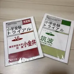 教育図書21 小学入試直前準備用最高水準問題集のサムネイル