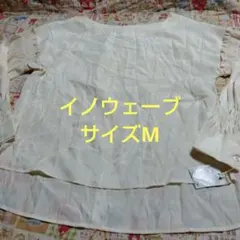 アイボリー 長袖ブラウス フリル袖のサムネイル