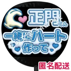 正門良規 Aぇ! group ぷっくりファンサうちわ文字 立体風 ハート作って