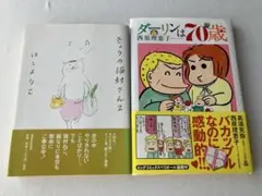 ほしよりこ　きょうの猫村さん　第2巻 西原理恵子　ダーリンは70歳のサムネイル