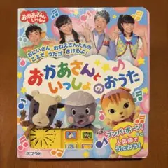 おかあさんといっしょのおうた 音の出る絵本のサムネイル
