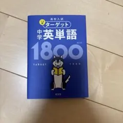 高校入試 ターゲット 中学英単語 1800 四訂版