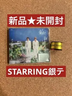 キンプリ WaltzforLily通常盤 STARRING銀テープ