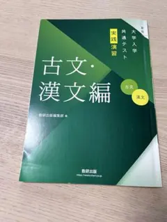 大学入試共通テスト実践演習古文漢文編￼、その解答編冊子タイプ