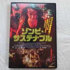 レンタルDVD「ゾンビ・サステナブル 」