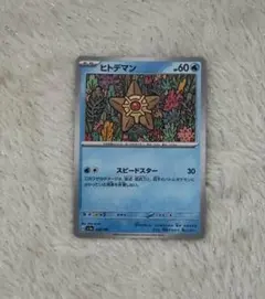 ポケモンカード ヒトデマン