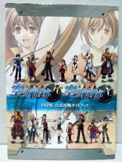 英雄伝説空の軌跡FC & SC PSP版公式攻略ガイドブック　攻略本