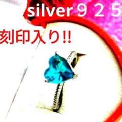 ★ブルー【silver９２５刻印入り】ハート型青色リング
