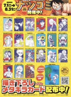 集英社 ナツコミ2026 夏コミ 特典 メタキラカード 22種 コンプリート