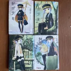 シゴフミ 1-4巻セット