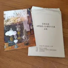 大野昌男とその弟子たち展　画集