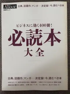 日経BP Associeビジネスに効く400冊!必読本大全