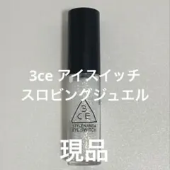 3CE EYE SWITCH スロビングジュエル リキッドアイシャドウのサムネイル