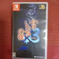 かまいたちの夜 3 三日月島事件の真相 Switch