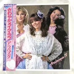 2026年最新】アラベスク さわやかメイク・ラブの人気アイテム - メルカリ