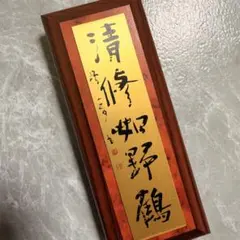 金子鴎亭　清修如野鶴　文化勲章受章者　書道家　非売品　レア　貴重