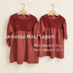 Samansa Mos2 Lagom ボア切替トップス S&Lサイズ 2着セット