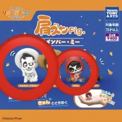肩ズン リメンバーミー
