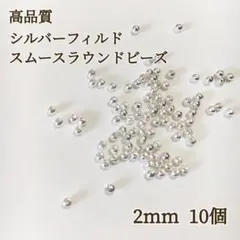 新商品　最安値　シルバーフィルド スムースラウンドビーズ　2mm 10個