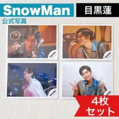 SnowMan 目黒蓮 公式写真【4枚セット】