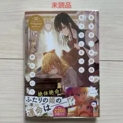 (漫画)Spoon★未読★ある日、お姫様になってしまった件について⑫