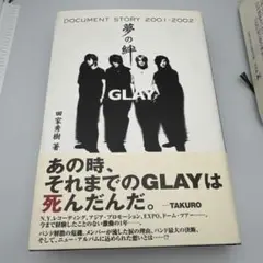 夢の絆 : GLAY document story 2001-2002