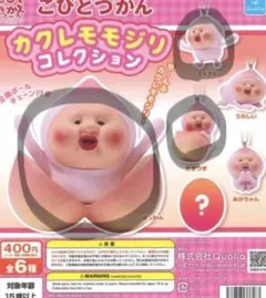 こびとづかん カクレモモジリ　コレクション