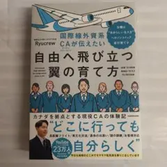国際線外資系CAが伝えたい自由へ飛び立つ翼の育て方 当機は“自分らしい生き方”…