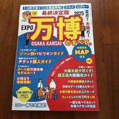 最終決定版 夏だ!大阪だ!万博のすべて。