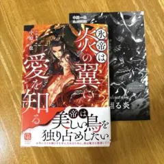新刊　氷帝は炎の翼に愛を知る　コミコミ特典