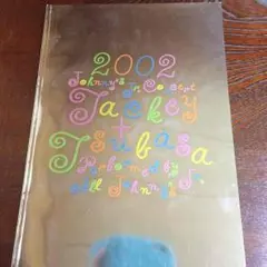 ジャニーズJr.2002コン パンフレット