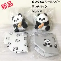 新品　パンダ　ぬいぐるみ　キーホルダー　ランチバッグ
