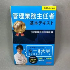 2026年度版 管理業務主任者 基本テキスト