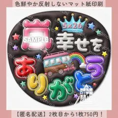 幸せをありがとう バス黒 ぷっくりうちわ文字 ファンサうちわ カンペ