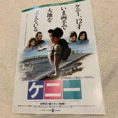 ケニー 映画チラシ
