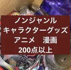2026年最新】アニメグッズ まとめ売り 200点の人気アイテム - メルカリ
