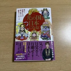 「光の国」日本になる! 届け!神様からの愛と怒りの緊急メッセージ
