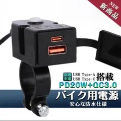 バイク用USB電源 充電器PD Type-C PD20WQC3.0防水スイッチ