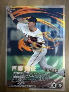 戸郷翔征SSR　パラレル　ジャイアンツ　ファンスターズリーグ2　コード未使用 プロ野球ファンスターズリーグ 読売ジャイアンツ 戸郷翔征 SR