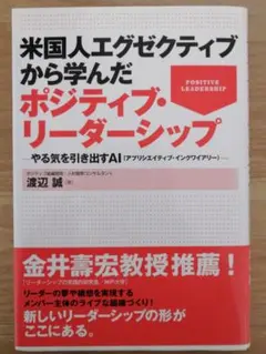 米国人エグゼクティブから学んだポジティブ・リーダーシップ やる気を引き出すAI